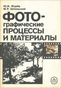 Фотографические процессы и материалы