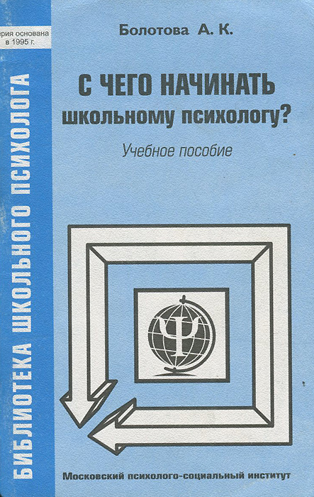 С чего начинать школьному психологу? Учебное пособие