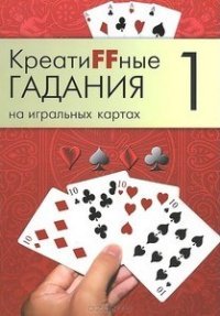 Креатиffные гадания на игральных картах. В 7 книгах. Книга 1