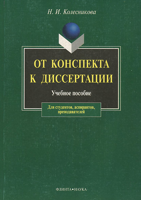 От конспекта к диссертации. Учебное пособие