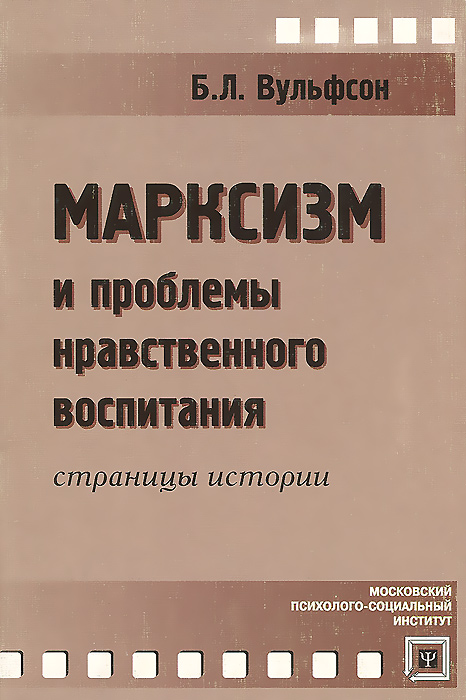 Марксизм и проблемы нравственного воспитания: Страницы истории: Учебное пособие для студентов высших учебных заведений