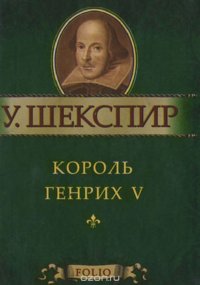 Фолио.Мини.Шекспир.Король Генрих V