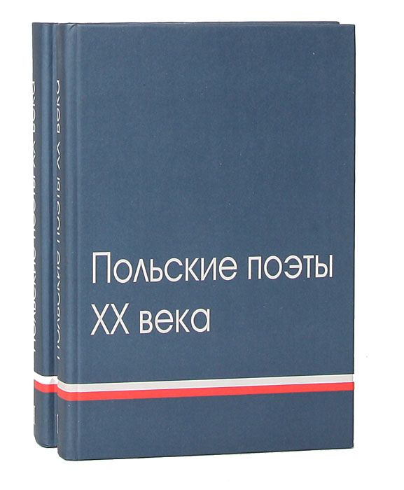 Польские поэты XX века. Антология (комплект из 2 книг)