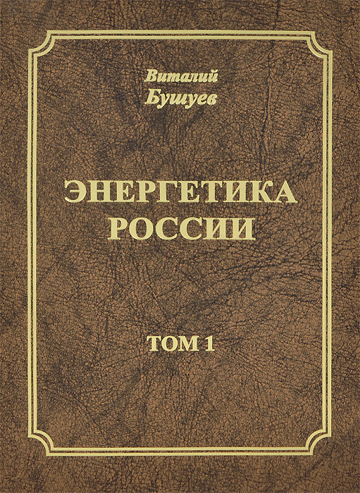 Энергетика России. Том 1. Потенциал и стратегия реализации