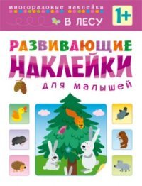 В лесу. Развивающие наклейки для малышей