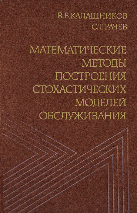 Математические методы построения стохастических моделей обслуживания