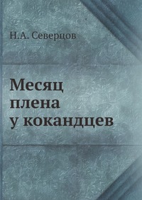 Месяц плена у кокандцев