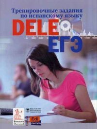 Тренировочные задания по испанскому языку DELE и ЕГЭ+CD. Сударь Г.С., Коренева Е.В. и др