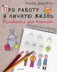 Про работу и личную жизнь. Рисовалки для взрослых