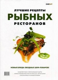 Лучшие рецепты рыбных ресторанов: новые блюда звездных шеф-поваров