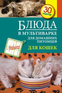 Блюда в мультиварке для домашних питомцев. Для кошек