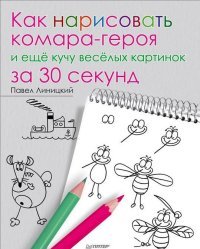 Как нарисовать комара-героя и еще кучу веселых картинок за 30 секунд