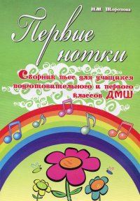 Первые нотки. Сборник пьес для учащихся подготовительного и первого классов ДМШ