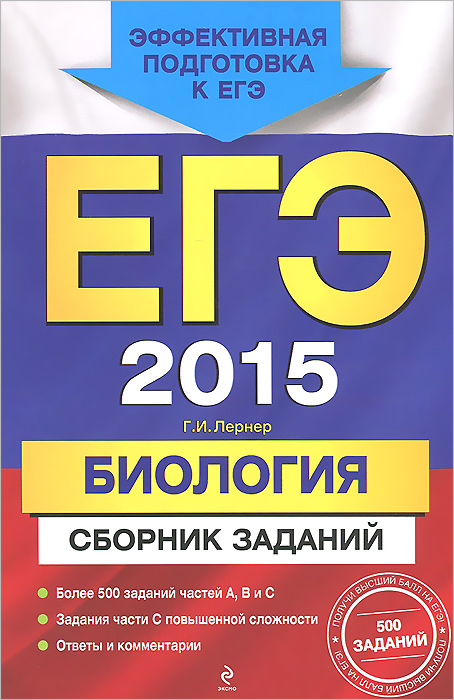 ЕГЭ-2015. Биология. Сборник заданий