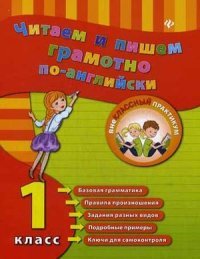 Читаем и пишем грамотно по-английски: 1 класс