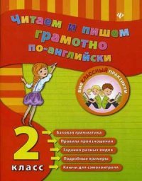 Читаем и пишем грамотно по-английски: 2 класс