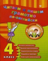 Читаем и пишем грамотно по-английски: 4 класс