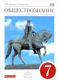 Обществознание. 7 класс. Учебник