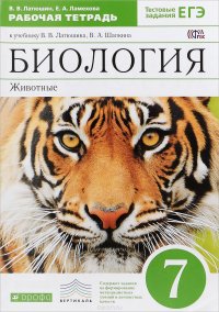 Биология. Животные. 7 класс. Рабочая тетрадь. К учебнику В. В. Латюшина, В. А. Шапкина