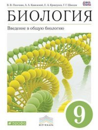 Биология. Введение в общую биологию. 9 класс. Учебник