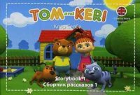 Том и Кери. Сборник рассказов 1. +DVD (на англ. языке). Селби К