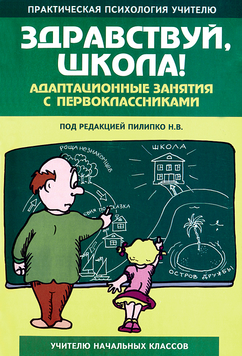 Здравствуй, школа! Адаптационные занятия с первоклассниками