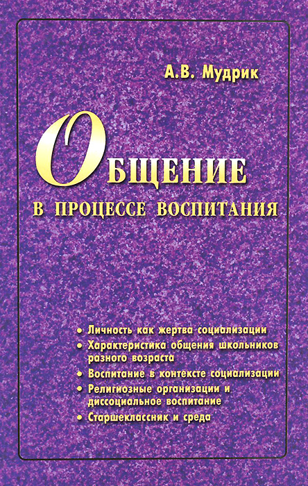 Общение в процессе воспитания. Учебное пособие