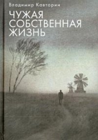 Чужая собственная жизнь