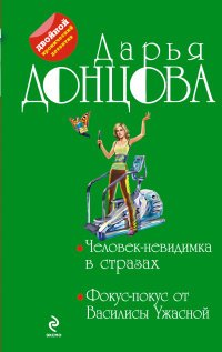 Человек-невидимка в стразах. Фокус-покус от Василисы Ужасной