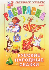 Русские народные сказки. Раскраска