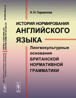 Н. Н. Германова - «История нормирования английского языка: Лингвокультурные основания британской нормативной грамматики»