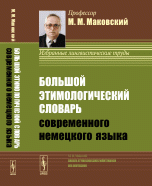 Большой этимологический словарь современного немецкого языка / Gro?es Etymologisches Worterbuch des Deutschen