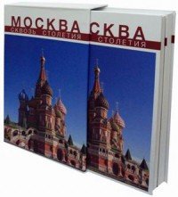 Москва сквозь столетия