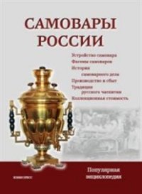 Самовары России. Популярная энциклопедия