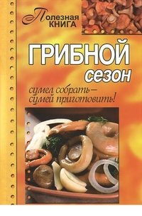 ГМ.ПК.Грибной сезон