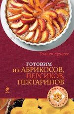 Готовим из абрикосов, персиков, нектаринов