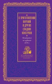 О приготовлении варений и других сладких консервов