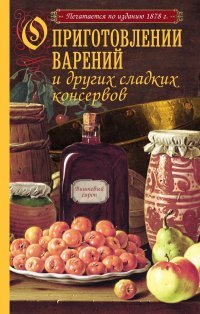 О приготовлении варений и других сладких консервов (с рисунком)