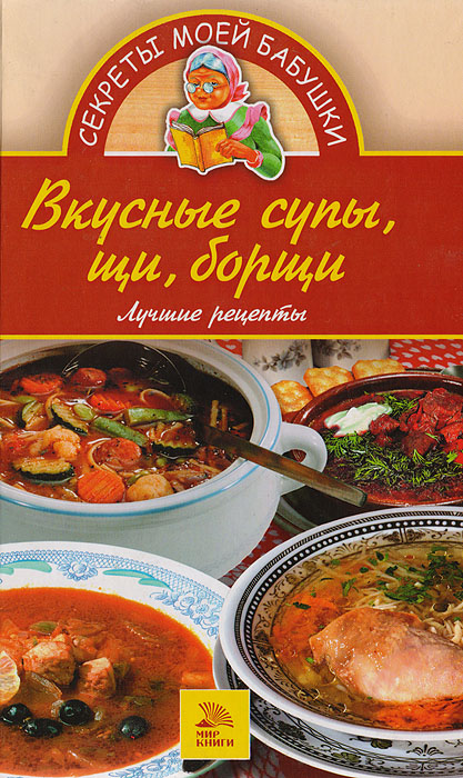 Вкусные супы, щи, борщи