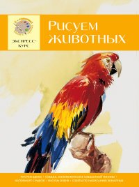 И. Головенко - «Рисуем животных. Экспресс - курс для начинающих»