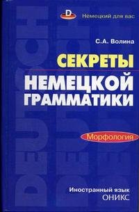 Секреты немецкой грамматики. Морфология. Учебное пособие