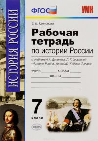 История России конца XVI-XVIII века. 7 класс. Рабочая тетрадь. К учебнику А. А. Данилова, Л. Г. Косулиной