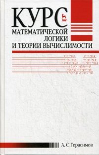 Курс математической логики и теории вычислимости. Учебное пособие