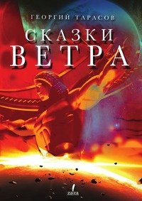 Сказки ветра