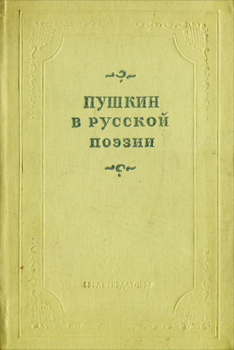 Пушкин в русской поэзии
