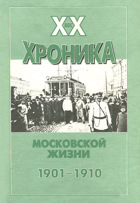 ХХ век: хроника московской жизни. 1901 - 1910 гг