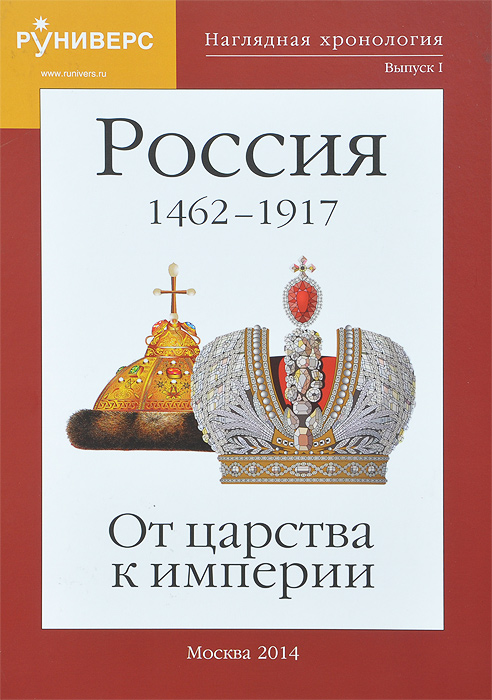 Наглядная хронология. Выпуск 1. Россия 1462-1917 гг. От царства к империи