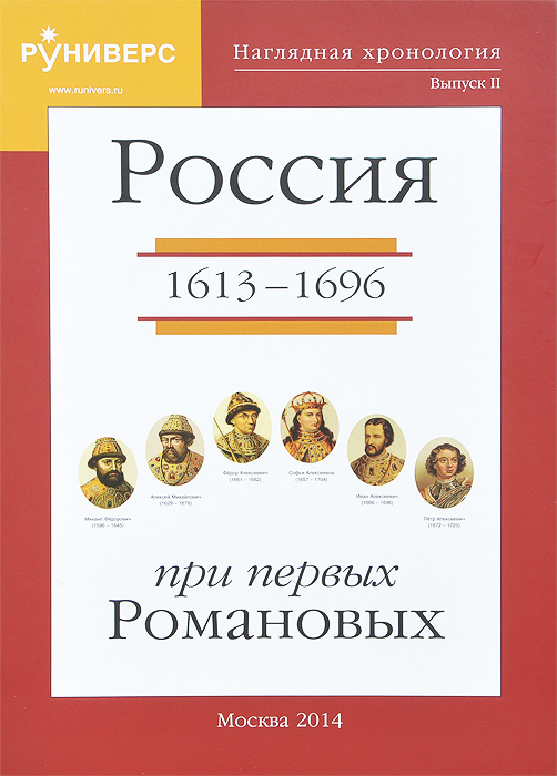 Наглядная хронология. Выпуск 2. Россия при первых Романовых 1613-1696 гг