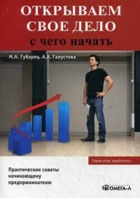 Открываем свое дело. С чего начать. 3-е изд., испр. Губарец М.А