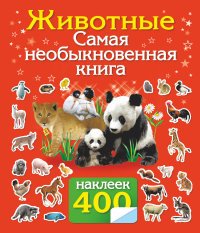 Животные. Самая необыкновенная книга (+ наклейки)